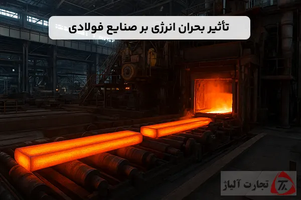 تأثیر بحران انرژی بر صنایع فولادی و تولید فولاد