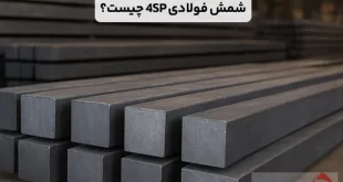 شمش فولادی 4SP چیست؟ خصوصیات و کاربردها