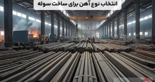راهنمای انتخاب نوع آهن برای ساخت سوله‌