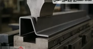 روش ها و نکات خمکاری پروفیل آهنی
