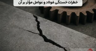 خطرات خستگی فولاد و عوامل مؤثر بر آن
