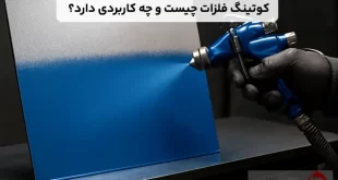 کوتینگ فلزات چیست و چه کاربردی دارد؟