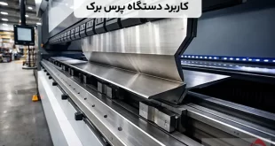 معرفی و کاربرد دستگاه پرس برک