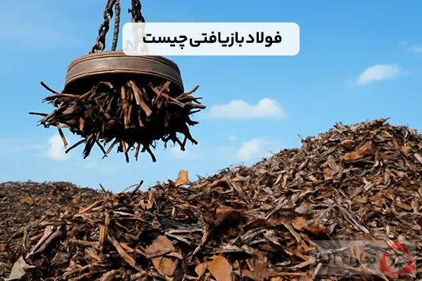 فولاد بازیافتی چیست و چه کاربردهایی دارد