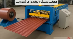 معرفی دستگاه تولید ورق شیروانی