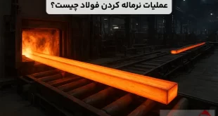عملیات نرماله کردن فولاد چیست؟ بررسی مراحل آن