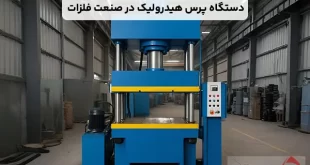 معرفی دستگاه پرس هیدرولیک در صنعت فلزات
