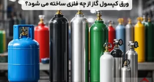 ورق کپسول گاز از چه فلزی ساخته می شود؟