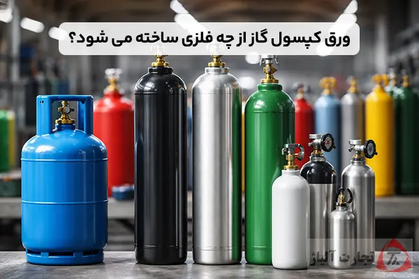 ورق کپسول گاز از چه فلزی ساخته می شود؟