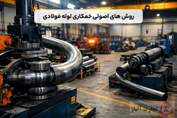 روش های اصولی خمکاری لوله فولادی
