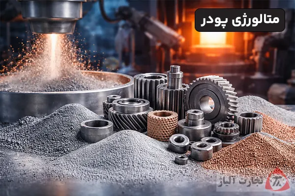 متالورژی پودر چیست و چه کاربردی دارد؟