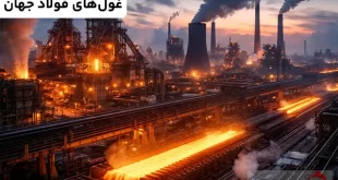 غول های فولاد جهان؛ رتبه بندی کشورها بر اساس تولید فولاد