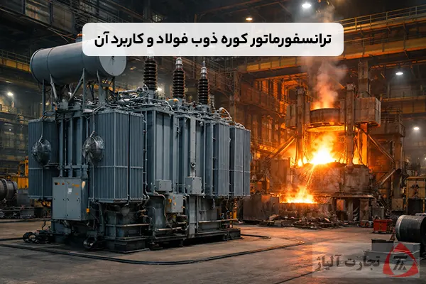 ترانسفورماتور کوره ذوب فولاد و کاربردش
