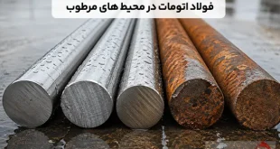 آیا فولاد اتومات در محیط های مرطوب زودتر زنگ می زند؟