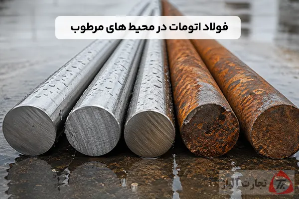 آیا فولاد اتومات در محیط های مرطوب زودتر زنگ می زند؟