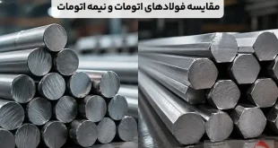 مقایسه فولادهای اتومات و نیمه اتومات؛ محدودیت ها و کاربردها