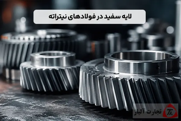 لایه سفید در فولادهای نیتراته؛ دشمن پنهان چسبندگی پوشش