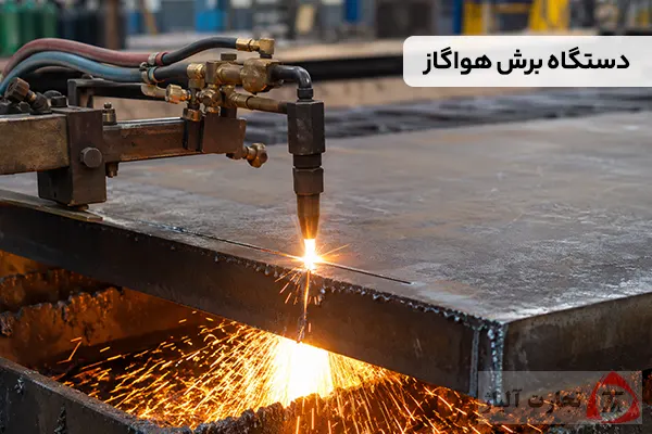دستگاه هواگاز برای برش چه نوع فولادی مناسب است؟