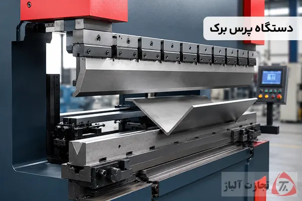 دستگاه پرس برک چیست و تا چه ضخامتی از فولاد را خم می کند؟