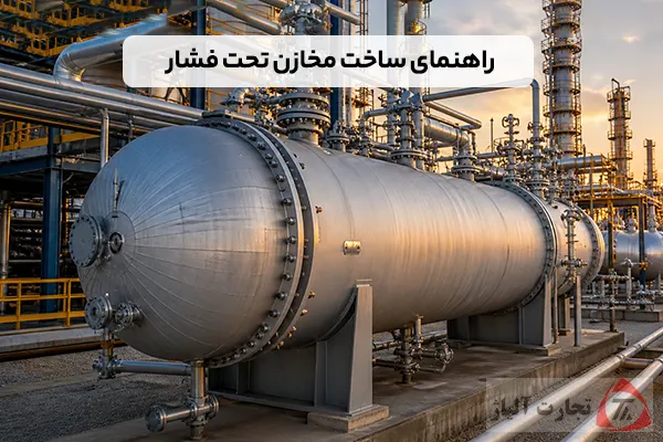 راهنمای جامع ساخت مخازن تحت فشار؛ الزامات و استانداردها