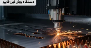 دستگاه برش لیزر فایبر چیست و چگونه فولاد را برش می دهد؟