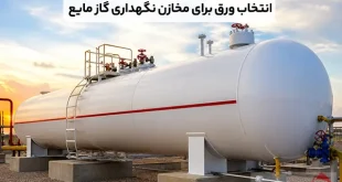 راهنمای انتخاب ورق برای مخازن نگهداری گاز مایع (LPG)