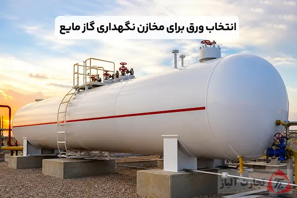 راهنمای انتخاب ورق برای مخازن نگهداری گاز مایع (LPG)