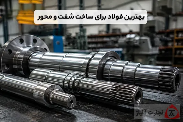 بهترین فولاد برای ساخت شفت و محور