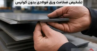 چگونه ضخامت ورق فولادی را بدون کولیس تشخیص دهیم؟