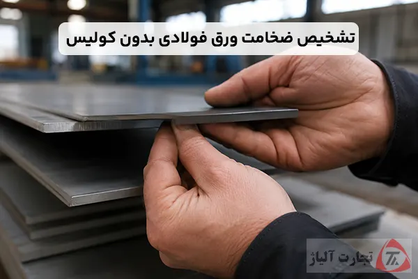 چگونه ضخامت ورق فولادی را بدون کولیس تشخیص دهیم؟