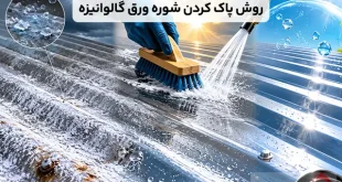 علت و روش پاک کردن شوره ورق گالوانیزه + روش جلوگیری