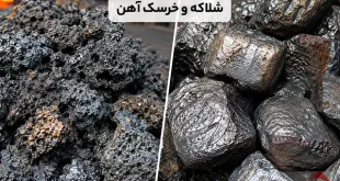شلاکه و خرسک آهن چه تفاوتی دارند؟