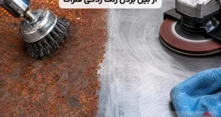روش های مؤثر برای از بین بردن زنگ زدگی فلزات