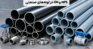 NPS در لوله چیست و چه تفاوتی با DN دارد؟