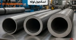 اسکجول لوله چیست؟ رده بندی و ضخامت لوله
