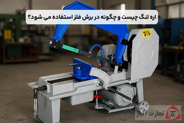 اره لنگ چیست و چگونه در برش فلز استفاده می شود؟