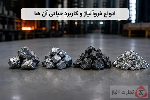 آشنایی با انواع فروآلیاژ و کاربرد حیاتی آن ها در صنایع