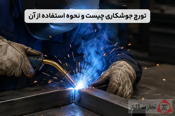 تورچ جوشکاری چیست و نحوه استفاده از آن