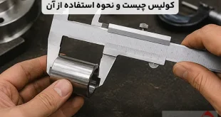 کولیس چیست و نحوه استفاده از آن چگونه است؟