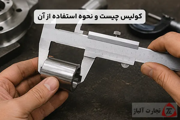 کولیس چیست و نحوه استفاده از آن چگونه است؟