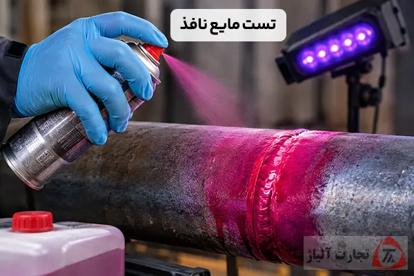 تست مایع نافذ چیست؟ آشنایی با تست PT و کاربرد آن