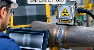 تست رادیوگرافی جوش (RT) چیست؟ بررسی کاربرد و نحوه انجام
