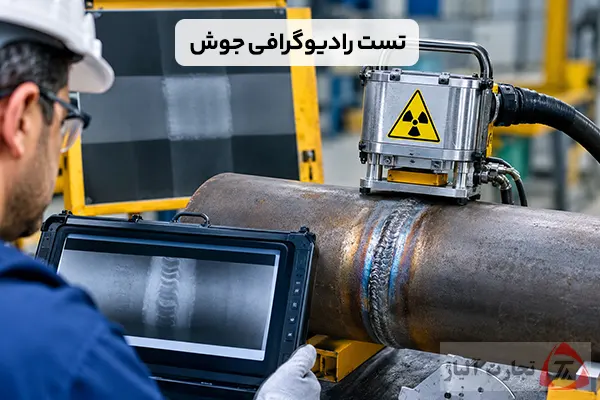 تست رادیوگرافی جوش (RT) چیست؟ بررسی کاربرد و نحوه انجام