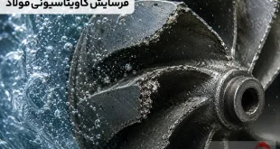 فرسایش کاویتاسیونی فولاد چیست؟