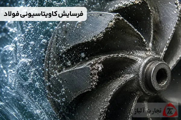 فرسایش کاویتاسیونی فولاد چیست؟