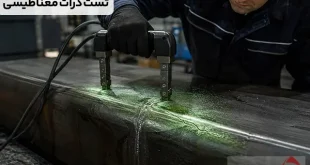 تست ذرات مغناطیسی (MT) چیست و چه عیوبی را شناسایی می کند؟
