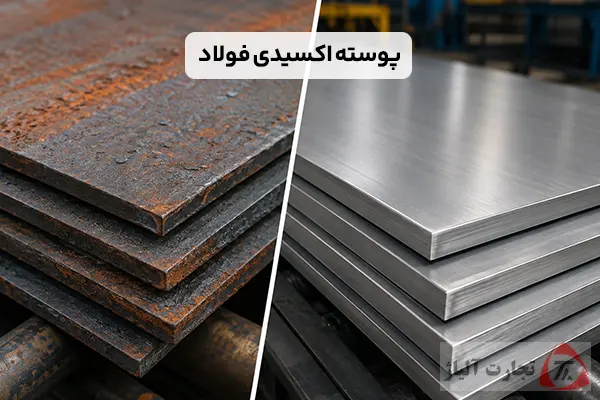 پوسته اکسیدی فولاد چیست و چگونه آن را حذف کنیم؟