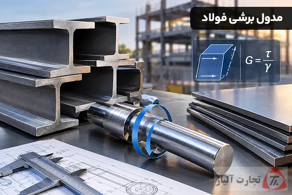 مدول برشی فولاد چیست و مقدار آن چقدر است؟