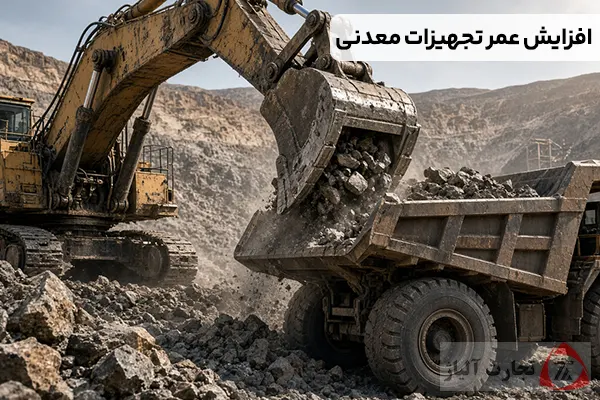 چه عواملی عمر تجهیزات معدنی را چند برابر می کند؟