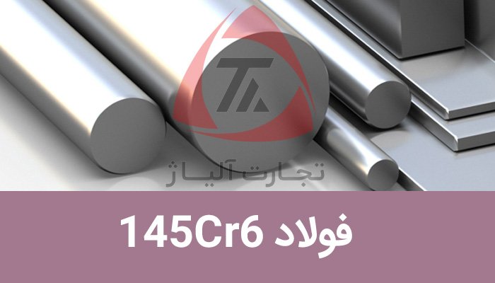 فولاد یاتاقان 145CR6